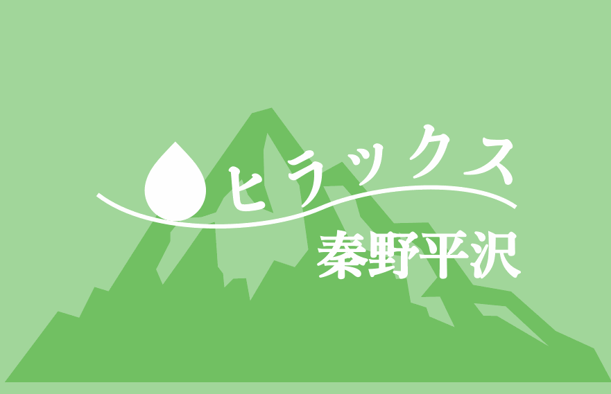 ヒラックス秦野平沢
