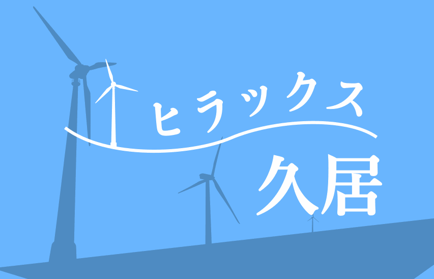 ヒラックス久居