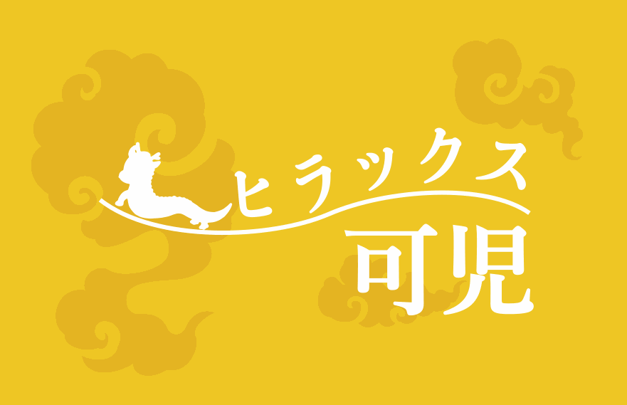 ヒラックス可児