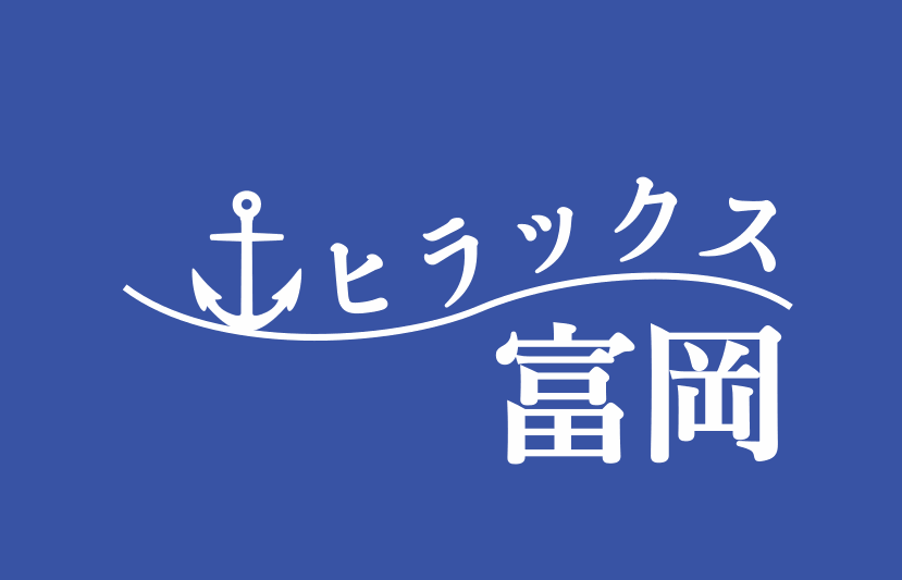 ヒラックス富岡