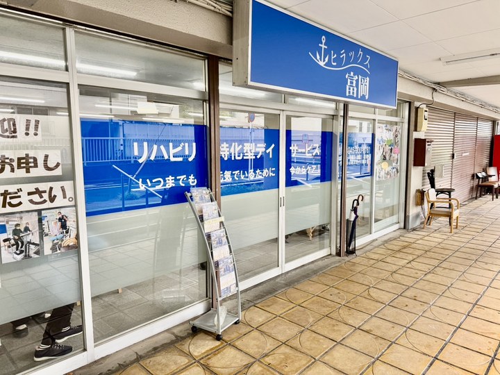 ヒラックス富岡の外観